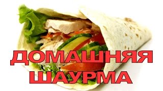 Шаурма.
