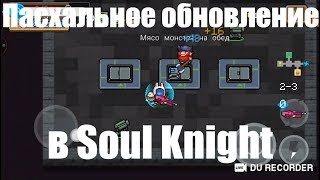 Soul Knight. Пасхальное обновление. Пробный стрим.