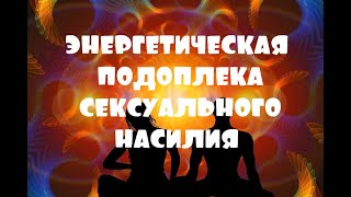 ОТЕЦ АБСОЛЮТ/ПЕРЕХОД В ПЯТОЕ ИЗМЕРЕНИЕ (Энергетическая подоплека сексуального насилия)