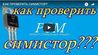 КАК ПРОВЕРИТЬ СИМИСТОР?