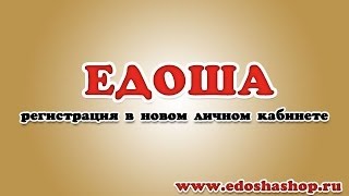 Едоша (Edosha) - регистрация в новом личном кабинете. EdoshaShop.ru