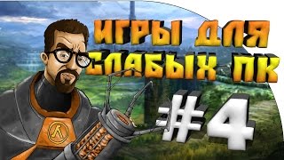 ТОП 5 игр для слабых ПК #4 +ССЫЛКА НА СКАЧИВАНИЕ