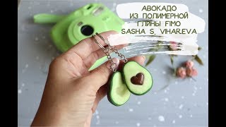 Мастер-класс: Авокадо из полимерной глины FIMO/polymer clay tutorial