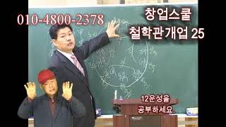 12운성 공부법 - 철학관창업25