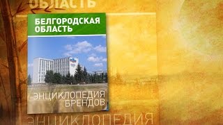 БГТУ имени В. Г. Шухова («Белгородская область. Энциклопедия брендов»)