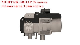 Монтаж предпускового подогревателя Бинар 5s дизель на Фольксваген Транспортер