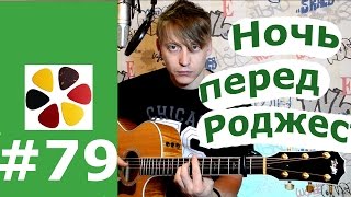 Сектор газа- Ночь перед рождеством / разбор на гитаре, вступление, соло, бой