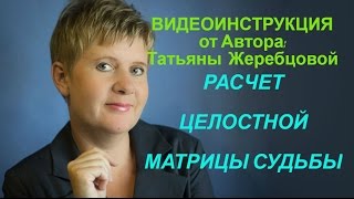 Матрица Судьбы. Видеоинструкция Расчета Целостная Матрица Судьбы по дате рождения. [
