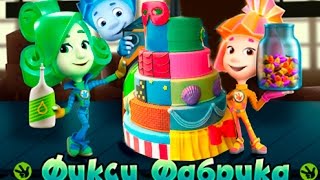 Фиксики Кондитерская Фабрика.Печем Новогодний Торт вместе с Фиксиками.Мультик Игра