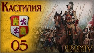 [Europa Universalis IV] Кастилия (One Faith) №5
