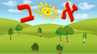 Учим Иврит взрослые и дети The alphabet in Hebrew for children and adults  א-ב לילדים ומבוגרים
