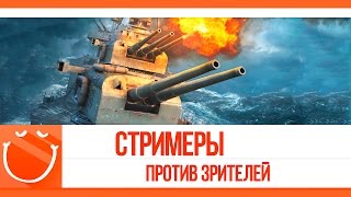 World of warships - Стримеры против зрителей