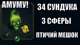 Открытие 34 сундуков, трёх сфер и птичьего мешка