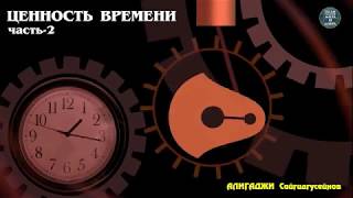 #время #ценность #абу_ариф #религия #ислам; Ценность времени (часть-2). Алигаджи Сайгидгусейнов
