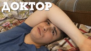 Доктор