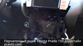 Трудовые будни PCavto. Серия 34. Перчаточный ящик Toyota Prado 150 дорестайл (pcavto.com)