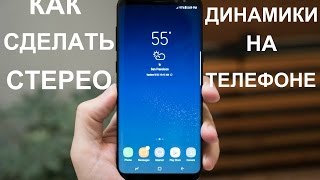 Как сделать стерео звучание на телефоне,если у тебя только один динамик?