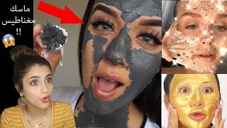 ماسكات مجنونة  ? | اغرب ماسكات