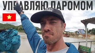 УПРАВЛЯЮ ПАРОМОМ! ПОЮ КАРАОКЕ. (ОЧЕНЬ НАСЫЩЕННЫЙ ДЕНЬ)
