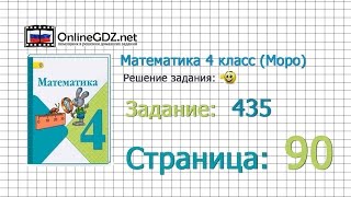 Страница 90 Задание 435 – Математика 4 класс (Моро) Часть 1