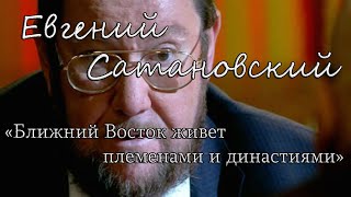 Евгений Сатановский «Ближний Восток живет племенами и династиями»
