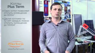 Твердотопливный котел PlusTerm  Видеообзор