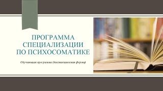 Программа специализации по психосоматике. Обновленная версия