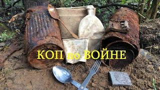 КОП по ВОЙНЕ. Немецкий рубеж. Редкие находки. Eisen & ROSTFREI. Фильм №12