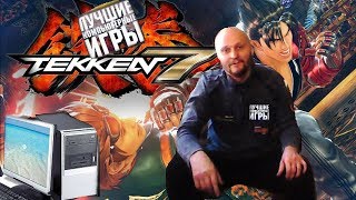 Теккен 7 на PC Отличная игрушка  Вячеслав
