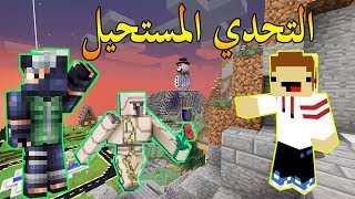 ماين كرافت تحديت اوتاكو في تحدي رهيب جدا لا ايفوتكم!! (مولتي كرافت)