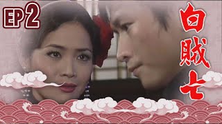 白賊七 EP2