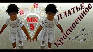 Платье крючком. ЛУЧШЕЕ!!! МК на нежнейшее ажурное платье крючком для девочки на 1-2 года. Часть 5.