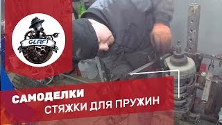 Стяжки (Съёмник) для пружин СВОИМИ РУКАМИ |  Как самому сделать инструмент на СТО
