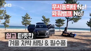 [바바TV] 무시동히터 No! 파워뱅크 No! │ 쉽고 따뜻한 겨울 차박 세팅 & 필수품 │ Car Camping │ PALISADE