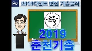[교대면접] 춘천교대 19학년도 기출문제 분석 (김완컨설팅)