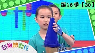 【超級總動員】S16 第30集｜大同國小隊VS  民權國小隊｜20191228｜鍾欣凌 郭彥均｜兒童節目｜YOYO