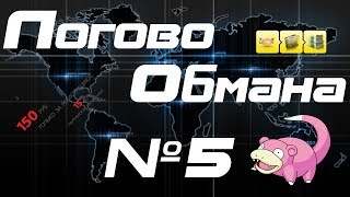Логово Обмана #5 (Разоблачение fiftry.net и videmoney.su)
