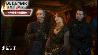 ОЧЕНЬ, ОЧЕНЬ СТАРЫЕ ДРУЗЬЯ ► ВЕДЬМАК 3: КРОВЬ И ВИНО (прохождение) #8 | Play_Smol