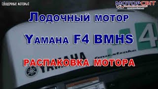 Лодочный мотор Yamaha F4BMHS распаковка мотора