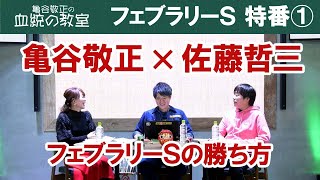【フェブラリーS2020】佐藤哲三×亀谷敬正「フェブラリーSの勝ち方！」前編