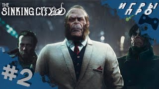 The SINKING CITY (Тонущий город)➤ Потерянные в море ➤  игры про ктулху