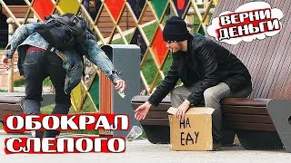 ✅ОТБИРАЮ ДЕНЬГИ У СЛЕПЫХ | Социальный эксперимент