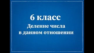 Математика 6 класс. Деление числа в данном отношении