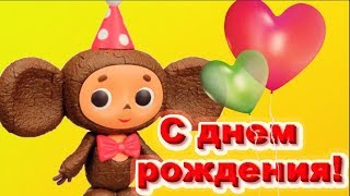Поздравляю тебя  с днём  рождения .Хорошие люди всегда должны быть счастливыми  #Мирпоздравлений