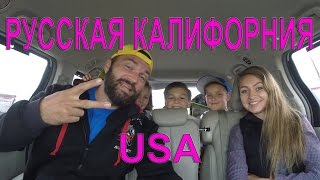 США, РУССКАЯ КАЛИФОРНИЯ