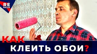 ПОКЛЕЙКА ОБОЕВ. ВАЛИКИ ДЛЯ КЛЕЯ И СТЫКОВКИ ОБОЕВ.