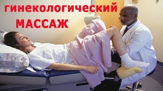 ★ ГИНЕКОЛОГИЧЕСКИЙ МАССАЖ -  полезная процедура для женщин.