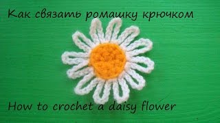 Простая ромашка крючком / Crochet Daisy flower