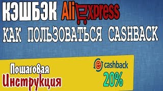 КАК ПОЛЬЗОВАТЬСЯ  ePN CASHBACK КАК ПОКУПАТЬ НА АЛИ ЭКСПРЕСС  КЭШБЭК  %20