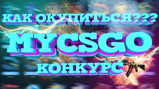 КАК ОКУПИТЬСЯ НА MYCSGO СО 100 РУБЛЕЙ? КОНКУРС